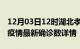 12月03日12时湖北孝感疫情动态实时及孝感疫情最新确诊数详情