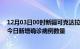 12月03日00时新疆可克达拉疫情最新消息数据及可克达拉今日新增确诊病例数量