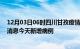 12月03日06时四川甘孜疫情今日最新情况及甘孜疫情最新消息今天新增病例