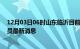 12月03日06时山东临沂目前疫情怎么样及临沂疫情确诊人员最新消息