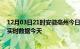 12月03日21时安徽亳州今日疫情最新报告及亳州疫情最新实时数据今天