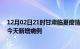 12月02日21时甘肃临夏疫情今日数据及临夏疫情最新消息今天新增病例