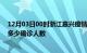 12月03日00时浙江嘉兴疫情今天多少例及嘉兴最新疫情共多少确诊人数