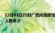 12月03日21时广西河池疫情动态实时及河池新冠疫情累计人数多少