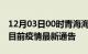 12月03日00时青海海北疫情最新通报及海北目前疫情最新通告