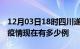 12月03日18时四川遂宁疫情最新情况及遂宁疫情现在有多少例