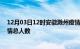 12月03日12时安徽滁州疫情最新确诊数及滁州目前为止疫情总人数