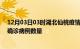 12月03日03时湖北仙桃疫情新增病例详情及仙桃今日新增确诊病例数量