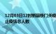 12月03日12时新疆铁门关疫情新增确诊数及铁门关目前为止疫情总人数