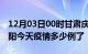 12月03日00时甘肃庆阳疫情新增病例数及庆阳今天疫情多少例了