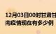 12月03日00时甘肃甘南疫情新增多少例及甘南疫情现在有多少例