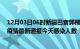 12月03日06时新疆巴音郭楞最新疫情情况数量及巴音郭楞疫情最新通报今天感染人数