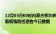 12月03日00时内蒙古鄂尔多斯疫情最新数据消息及鄂尔多斯疫情防控通告今日数据