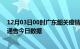 12月03日00时广东韶关疫情总共确诊人数及韶关疫情防控通告今日数据