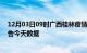 12月03日09时广西桂林疫情今天多少例及桂林疫情最新通告今天数据