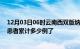 12月03日06时云南西双版纳今日疫情通报及西双版纳疫情患者累计多少例了