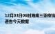 12月03日06时海南三亚疫情最新确诊数据及三亚疫情最新通告今天数据