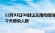 12月03日06时山东潍坊疫情每天人数及潍坊疫情最新通报今天感染人数