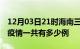 12月03日21时海南三亚疫情最新通报及三亚疫情一共有多少例