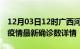 12月03日12时广西河池疫情动态实时及河池疫情最新确诊数详情