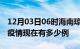 12月03日06时海南琼海疫情最新情况及琼海疫情现在有多少例