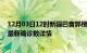 12月03日12时新疆巴音郭楞疫情动态实时及巴音郭楞疫情最新确诊数详情