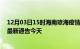 12月03日15时海南琼海疫情今日最新情况及琼海疫情防控最新通告今天