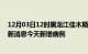 12月03日12时黑龙江佳木斯疫情今日数据及佳木斯疫情最新消息今天新增病例