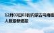 12月03日03时内蒙古乌海疫情人数总数及乌海疫情目前总人数最新通报