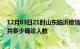 12月03日21时山东临沂疫情最新公布数据及临沂最新疫情共多少确诊人数