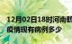 12月02日18时河南鹤壁疫情情况数据及鹤壁疫情现有病例多少