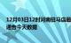 12月03日12时河南驻马店最新发布疫情及驻马店疫情最新通告今天数据