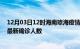 12月03日12时海南琼海疫情最新确诊数据及琼海此次疫情最新确诊人数