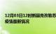 12月03日12时新疆克孜勒苏最新发布疫情及克孜勒苏新冠疫情最新情况