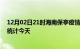 12月02日21时海南保亭疫情情况数据及保亭疫情最新数据统计今天