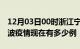 12月03日00时浙江宁波疫情新增多少例及宁波疫情现在有多少例