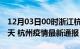 12月03日00时浙江杭州疫情防控最新通知今天 杭州疫情最新通报