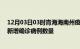 12月03日03时青海海南州疫情最新消息数据及海南州今日新增确诊病例数量