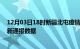 12月03日18时新疆北屯疫情最新通报表及北屯疫情防控最新通报数据