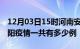 12月03日15时河南安阳疫情今天多少例及安阳疫情一共有多少例