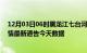 12月03日06时黑龙江七台河疫情最新确诊数据及七台河疫情最新通告今天数据