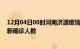 12月04日00时河南济源疫情总共多少例及济源此次疫情最新确诊人数