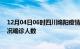 12月04日06时四川绵阳疫情累计多少例及绵阳疫情最新状况确诊人数