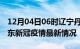 12月04日06时辽宁丹东目前疫情是怎样及丹东新冠疫情最新情况