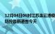 12月04日06时江苏连云港疫情今日最新情况及连云港疫情防控最新通告今天