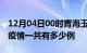 12月04日00时青海玉树疫情最新情况及玉树疫情一共有多少例