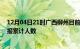 12月04日21时广西柳州目前疫情是怎样及柳州最新疫情通报累计人数