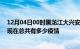 12月04日00时黑龙江大兴安岭疫情新增确诊数及大兴安岭现在总共有多少疫情