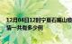 12月04日12时宁夏石嘴山疫情今日最新情况及石嘴山的疫情一共有多少例