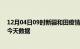 12月04日09时新疆和田疫情最新消息及和田疫情最新通告今天数据